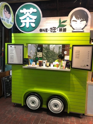 旺茶舖