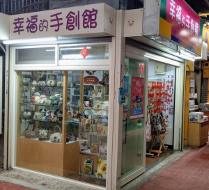 幸福的手創館