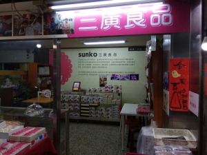 三廣食品行