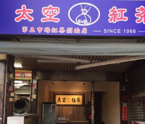 太空紅茶