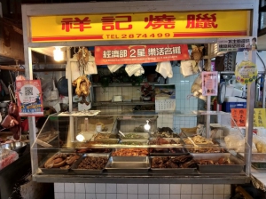 祥記燒臘