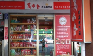 萬味香食品行