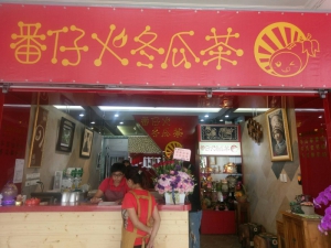 番仔火冬瓜茶