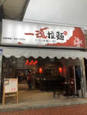 一魂拉麵