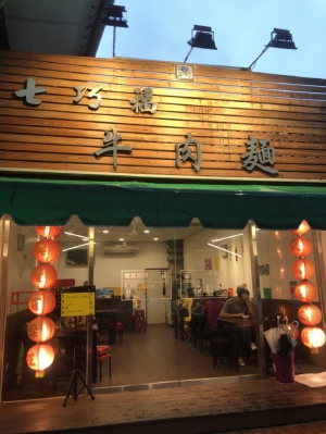 七巧福牛肉麵