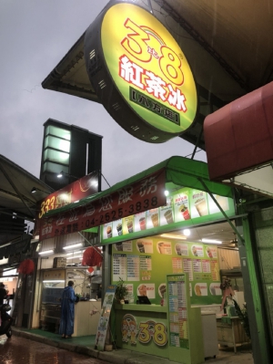 三比八冷飲店