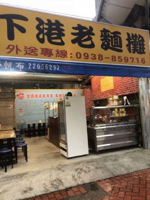 下港老麵攤