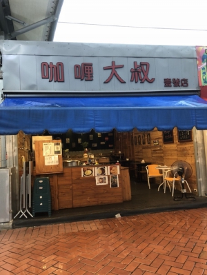 咖喱大叔