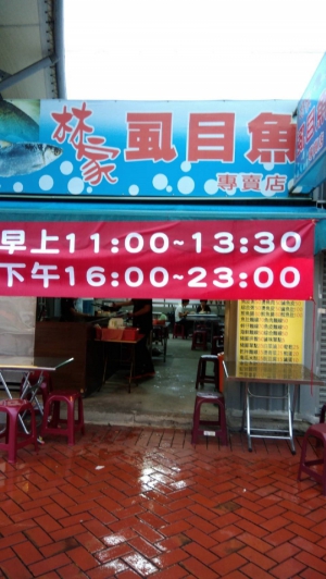 林家虱目魚