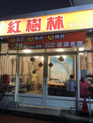 紅樹林鐵板燒