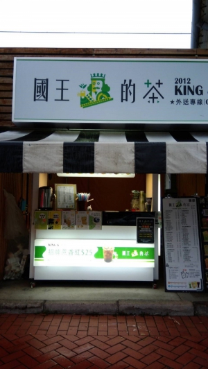 國王的茶