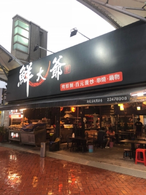 鮮大爺燒烤