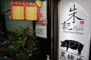 朱記肉砧