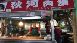 秋河肉舖