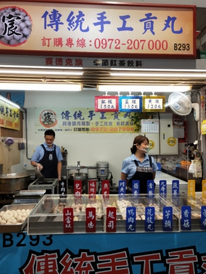 宸 手工貢丸