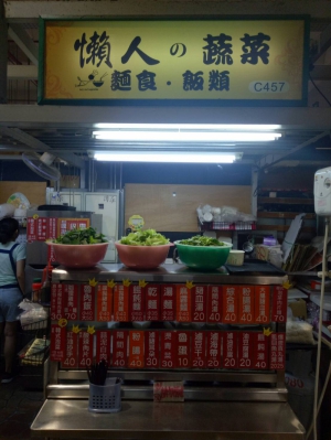 懶人與蔬菜