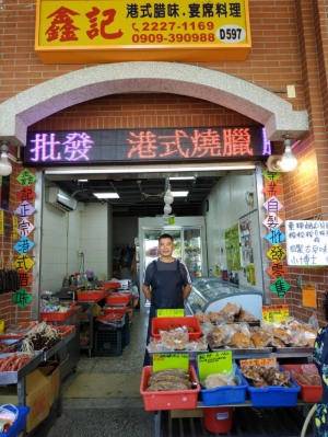 鑫記港式腊味滷味
