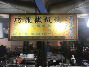 巧鼎鐵板燒