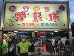 香香地瓜球