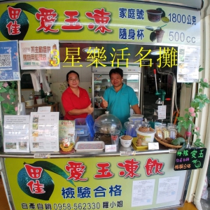 東勢田佳愛玉專賣店