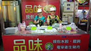 品味水餃