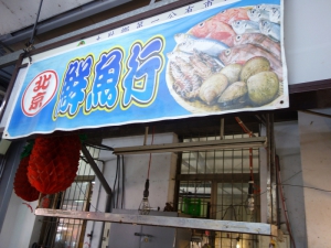 北京鮮魚行