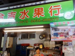合吉水果行