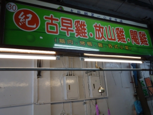 紀古早雞. 放山雞. 閹雞