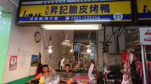 昇記脆皮烤鴨
