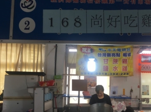 168尚好吃雞肉