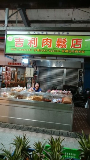 吉利肉鬆店