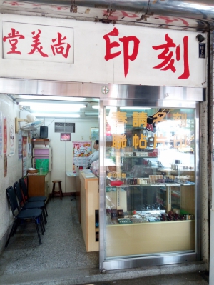 尚美堂印社