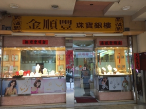 金順豐珠寶銀樓