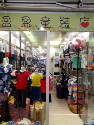 盈盈童裝店
