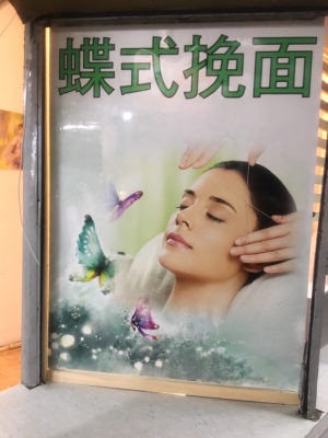 蝶式挽面