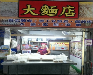 中港大麵店