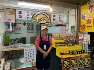 秀哥水餃
