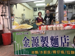 金源製麵店