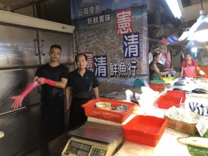 憲清鮮魚行