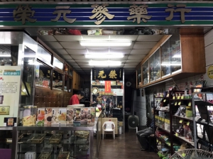 榮元蔘藥行