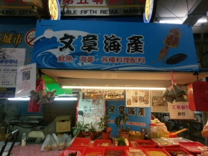 文章海產