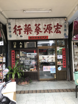 宏源蔘藥行