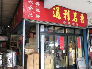 通利茗香行