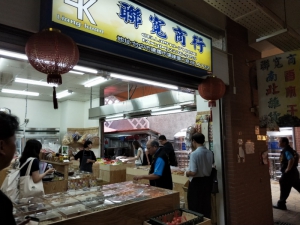 聯寬商行