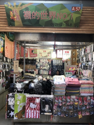 襪的世界NO.1