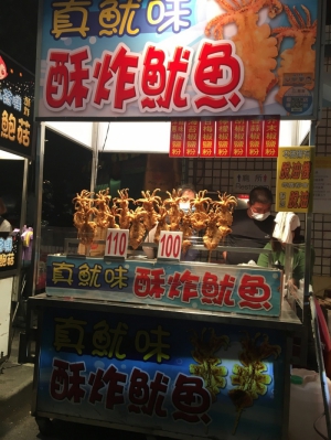 真魷味魷魚