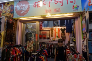 相印時尚精品服飾
