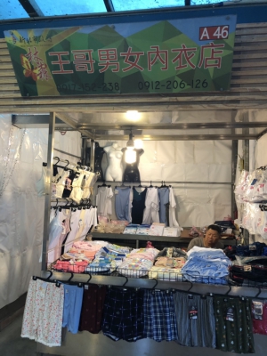 王哥男女內衣店