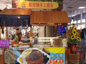 船仔頭手工愛玉