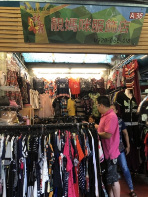 靚媽咪服飾店